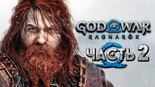 God of War: Ragnarok [Рагнарёк] ➤ Прохождение [4K] — Часть 2: Битва Кратоса и Тора