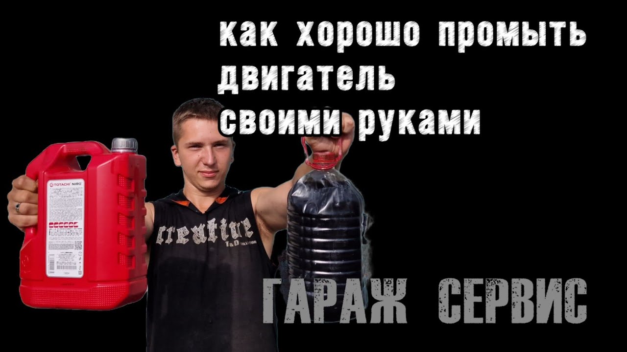 Как хорошо промыть двигатель у себя в гараже - YouTube