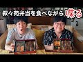 叙々苑弁当を食べながら喋る
