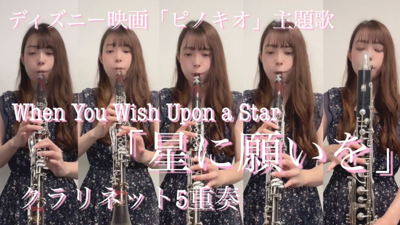 星に願いを/When You Wish Upon a Star_クラリネット5重奏 - YouTube