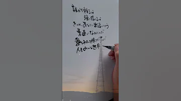 輝く月のように 歌詞 歌詞動画 筆文字 手書き Shorts Superfly 