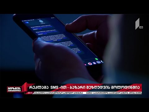 რეკლამა SMS-ით - ბაზარი შეზღუდვის მოლოდინშია