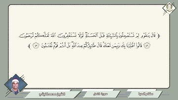 049        محمد الليثي        سورة النمل        مقام الصبا     قال يا قومي لم تستعجلون