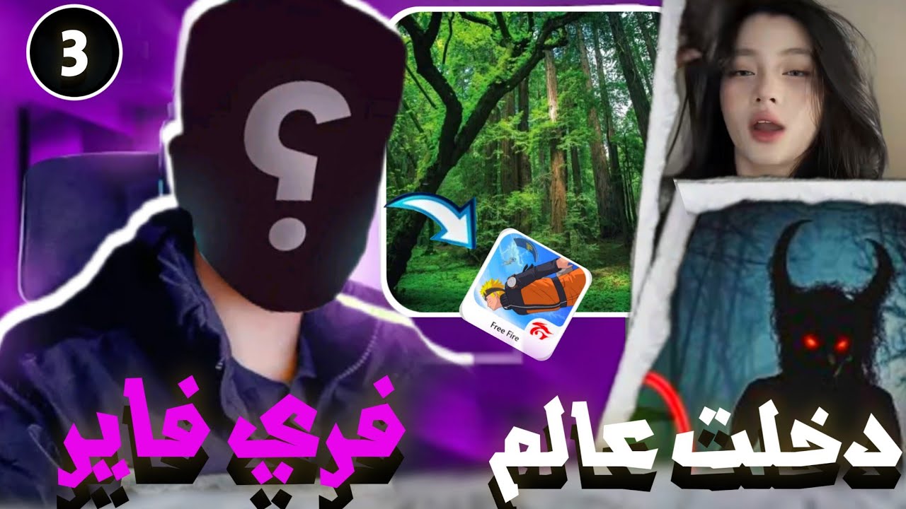 دخلت الى عالم 🌍 فري فاير🔥 الجزء الثالث والاخير 🤍🍀
