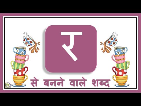 वीडियो: कुछ ऐसे शब्द कौन से हैं जो पटर से शुरू होते हैं?