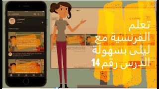 تعلم الفرنسية مع ليلى بسهولة الدرس رقم 14