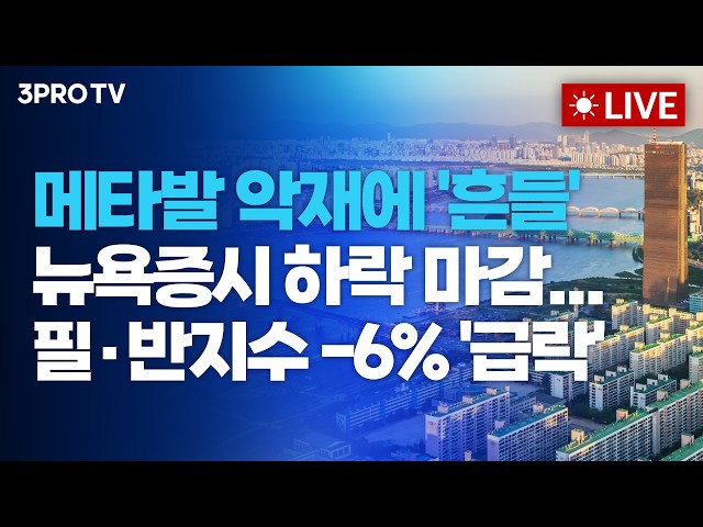 [26.07.02 오전 방송 전체보기] 메타발 악재에 '흔들' 뉴욕증시 하락 마감...필·반지수 -6% '급락'