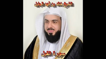 سورة الفيل بصوت الشيخ خالد الجليل جودة عالية 105