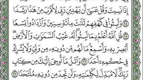 مقطع من سورة الكهف الآيات ٢٣..٢٤..٢٥..٢٦..٢٧.