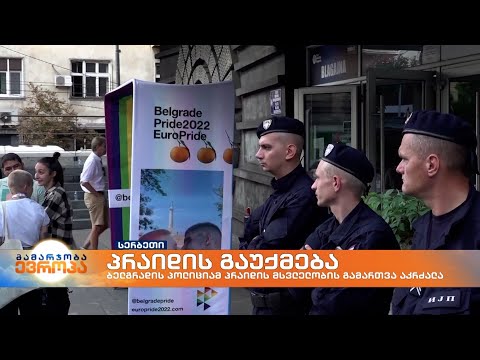 წელს ბელგრადში ევროპრაიდი აღარ გაიმართება