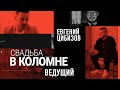 Ведущий. Свадьба в Коломне. Евгений Цибизов.