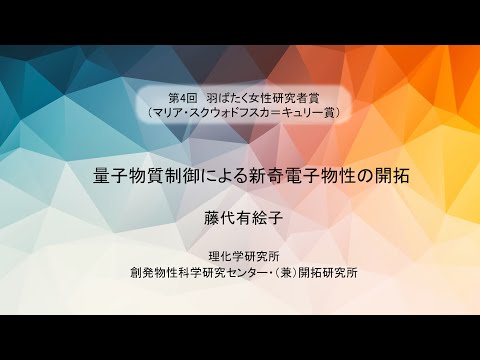 第４回羽ばたく女性研究者賞 最優秀賞受賞　藤代有絵子氏講演 - video from Japan Science and Technology Agency