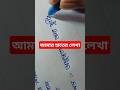 হাতের লেখা সুন্দর করার কৌশল #shortsvideo #ytshorts