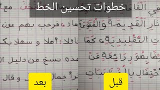 خطوات تحسين الخط للأطفال screenshot 5