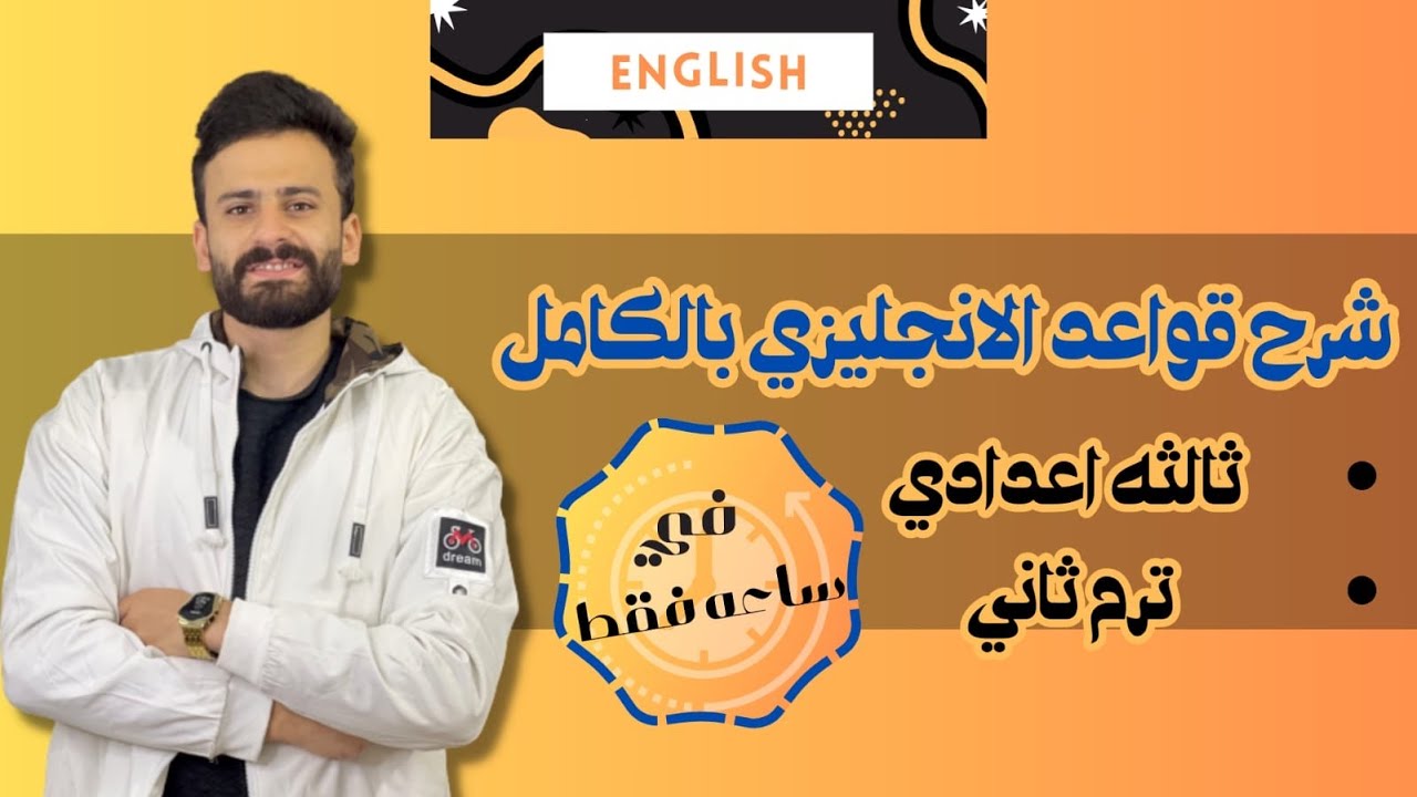 واخييييرا شرح القواعد بالكامل Grammar انجليزي ثالثة اعدادي ترم ثاني ll اضمن درجته