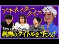 初挑戦にして難題！映画アキネイタークイズ！【#エイガブッ！】