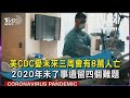 美CDC憂未來三周會有8萬人亡  2020年未了事遺留四個難題 | 十點不一樣 20210101