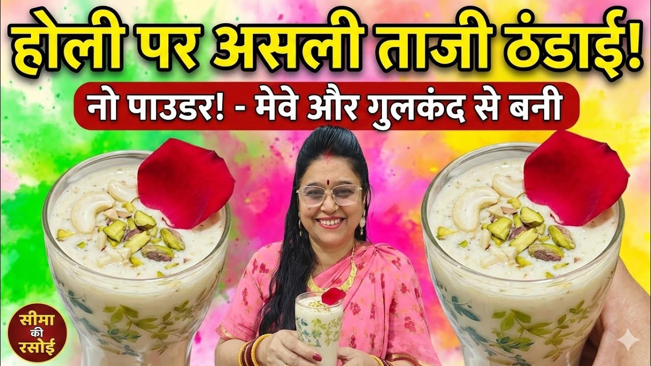 बाजार के सूखे पाउडर से बचें! होली पर बनाएं असली और ताजी 'गुलकंद ठंडाई' | Fresh Thandai Recipe