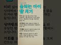 33-7. 울려는 아이 뺨 치기. #속담 #명언 #인생조언 #좋은말