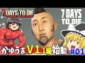 [7days to die] 妙にリアルだけどゾンビランするホラーなマイクラ:愚#01[ゆっくり実況][作業用BGM]