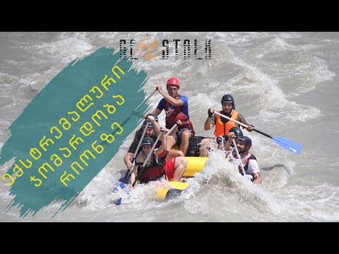 ჯომარდობა რიონზე 2020 | Rafting On Rioni 2020