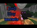 Гриф шоу на севрере WetWix | Все ссылки в описании.