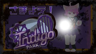 さまよえ！！#indigopark by館長