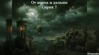 От конца и дальше (2015). Серия 7. Риск и любовь.