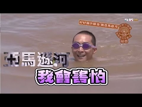 食尚玩家 浩角翔起【秘魯】亞馬遜森林大逃王！印加三部曲 20141216(完整版)