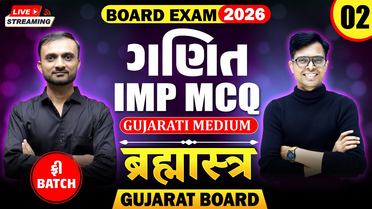 🔥Std 12 Maths IMP MCQs for Board Exam 2026 | Brahmastra - 2 | New Paper Pattern📚 | Gujarat Board