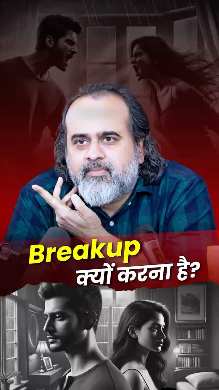 Breakup क्यों करना है? || आचार्य प्रशांत