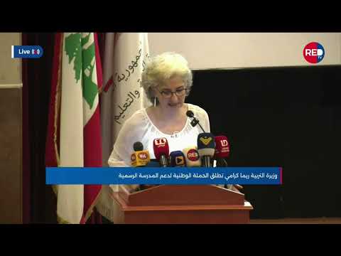 وزيرة التربية ريما كرامي تطلق الحملة الوطنية لدعم المدرسة الرسمية