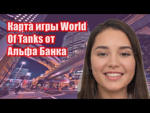 Карта игры World Of Tanks от Альфа Банка