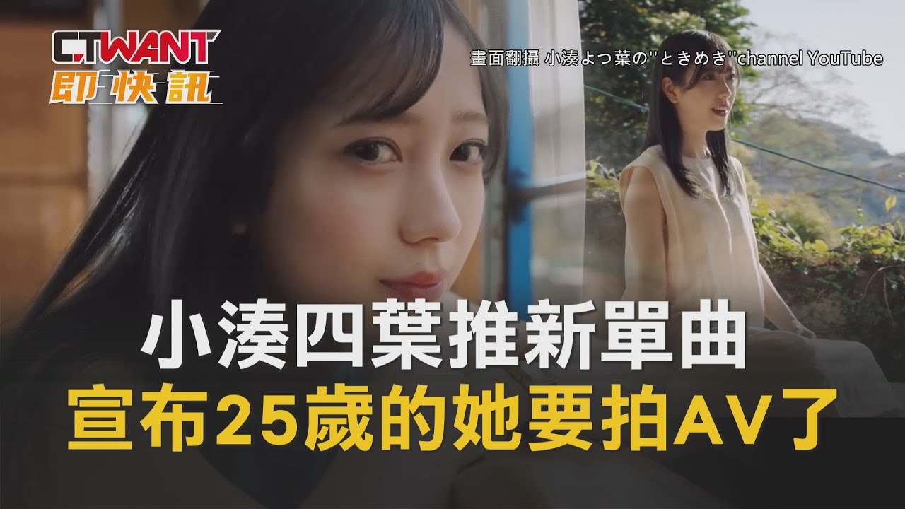 CTWANT 娛樂新聞 小湊四葉推新單曲宣布25歲的她要拍AV了- YouTube