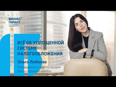 Всё об упрощенной системе налогообложения