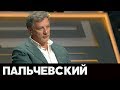 Пальчевский, гость программы "Час с Мартиросяном" на НАШ, 11.07.19