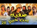 حصريا الحلقة الثامنه و العشرون من قصص نساء العالمين صفيه بنت حيي وزواجها من النبي حصريا الحلقة الثامنه و العشرون من قصص نساء العالمين صفيه بنت حيي وزواجها من النبي