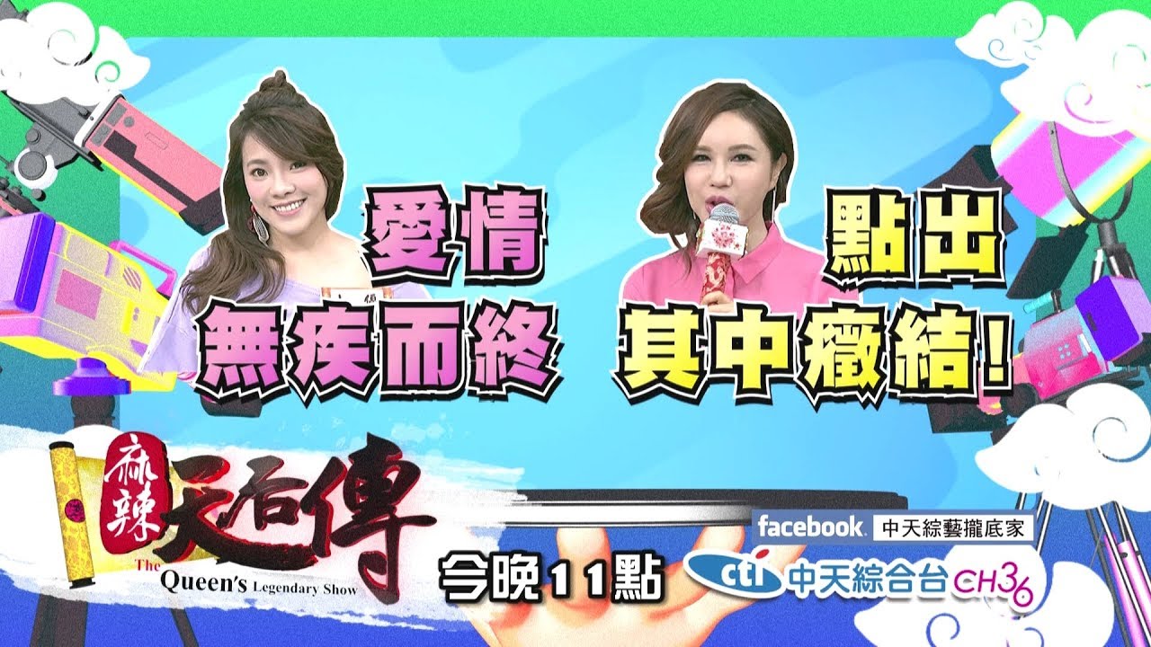 【麻辣天后傳－預告】愛情長跑這麼多年　為什麼我們還是沒結果？！2018.07.11