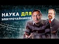 Наука для электрочайников (Борис Кагарлицкий, Сергей Марков)