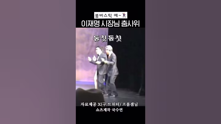 이재명 성남시장님 춤사위