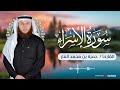 سورة الإسراء بصوت الشيخ حمزة بن محمد الفار بث مباشر