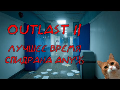Новое лучшее время в Outlast 2 Any% | 1h 47m 37s