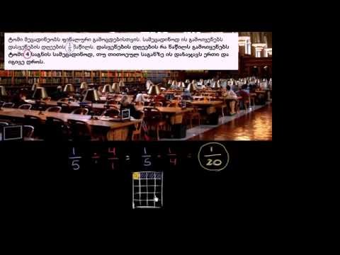 წილადების გაყოფა მთელ რიცხვებზე: მეცადინეობა