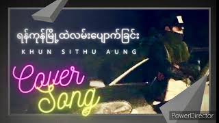 Video thumbnail of "ရန်ကုန်မြို့ထဲလမ်းပျောက်ခြင်း | Covered By Khun Sithu Aung"