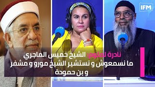 نادرة لملوم: الشيخ خميس الماجري ما نسمعوش و نستشير الشيخ مورو و مشفر و بن حمودة