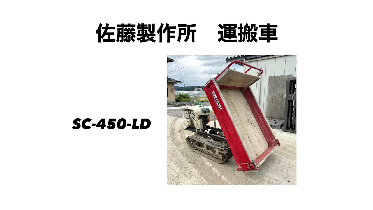 佐藤製作所 運搬車 油圧ダンプ 剛力 SC-450-LD 山形 - YouTube