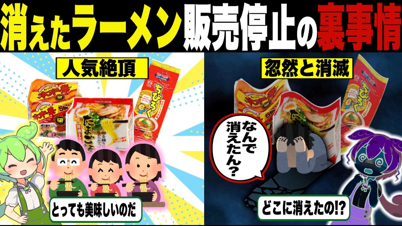 復活希望！消えたインスタントラーメンの行方【ずんだもん＆ゆっくり解説】