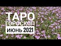ТАРО ГОРОСКОП ОВЕН июнь 2021