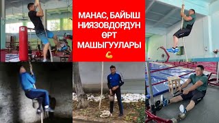 Манас жана Байыш Ниязовдордун канатка менен машыгуусу