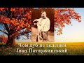 Іван Паторжинський - Чом дуб не зелений.